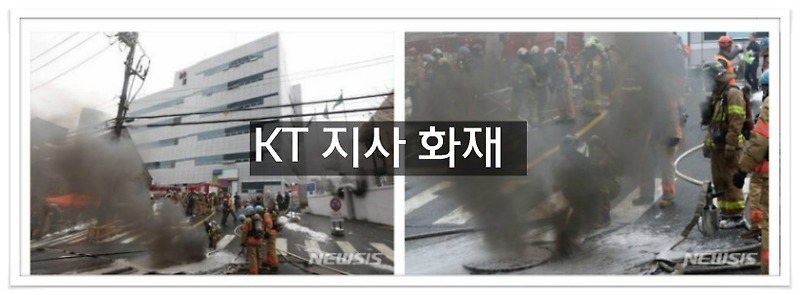 kt 화재