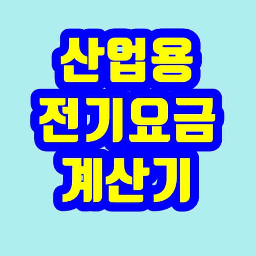산업용 전기요금 계산기