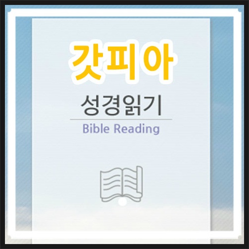 갓피아 성경 최신 버전 성경 읽기 성경사전 이용하는 법