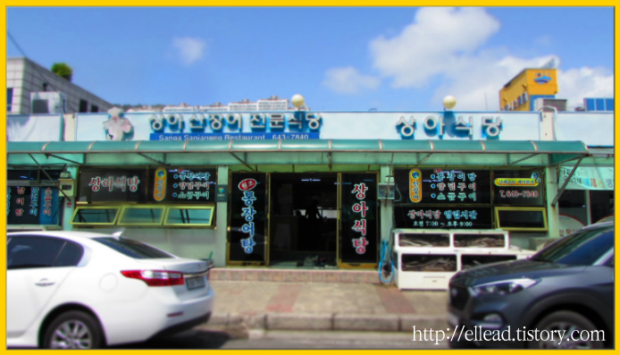 <여수 맛집> 상아식당 : 장어 구이와 장어탕