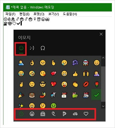 윈도우즈 자체 이모티콘, 윈도우즈 메모장에 이모티콘 삽입하기