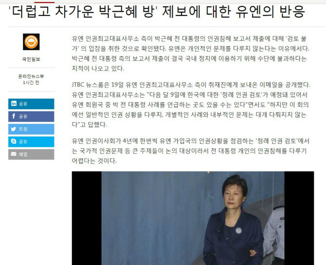 박근혜방 제보에 대한 유엔의 반응