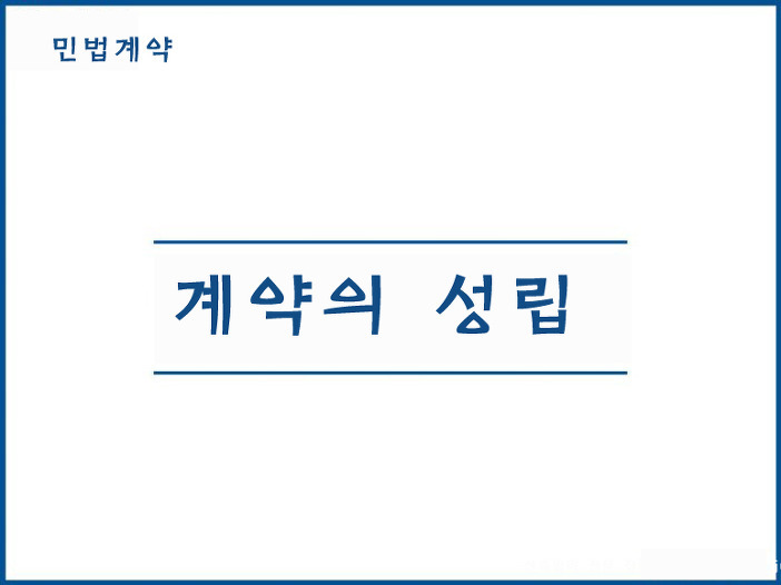 계약의 성립에 대해 약술