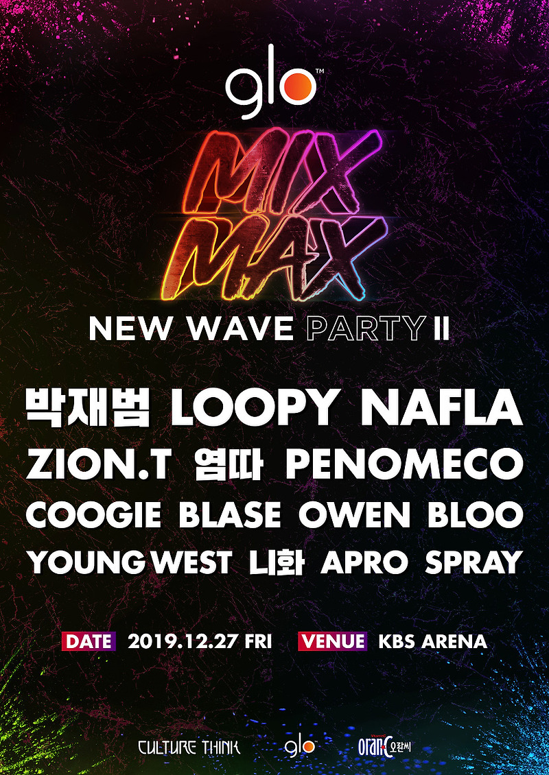 박재범, 루피, 나플라, 자이언티, 염따 등 출연하는 ‘glo MIX MAX FESTIVAL NEW WAVE PARTY II’