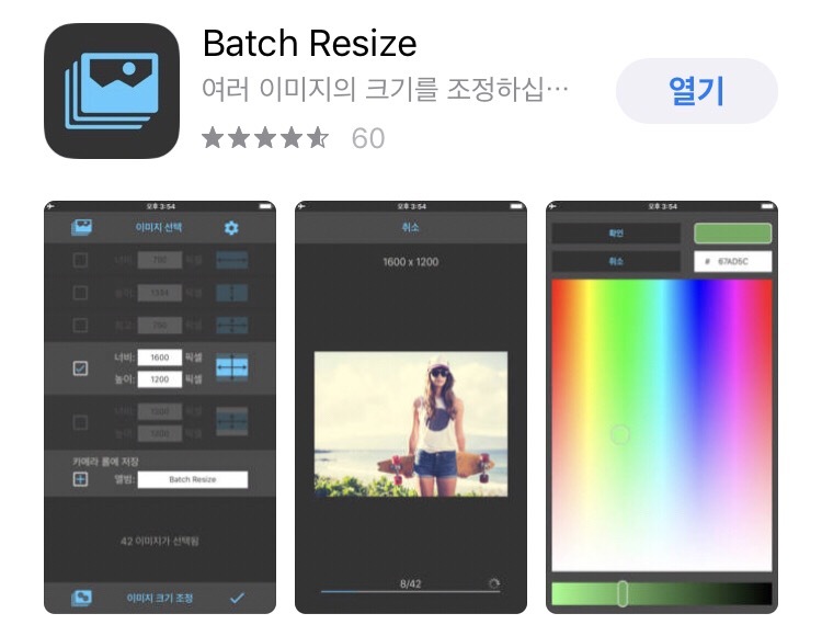 블로그를 위한 아이폰 Best App 2/3 - Batch Resize(이미지 크기 한번에 조절)