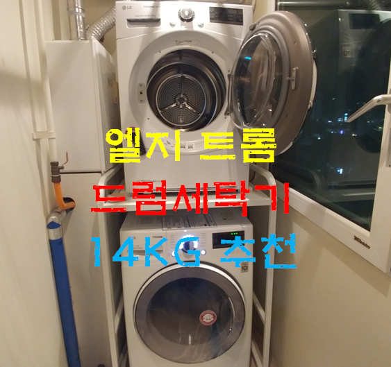 엘지(LG) 트롬 드럼세탁기 14KG 추천