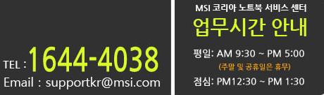 msi 서비스센터 영업시간 전화번호 (간단)