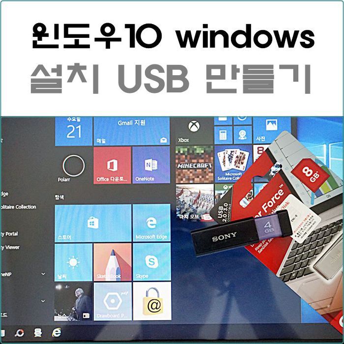 윈도우10 설치 USB 만들기 어렵지않아요