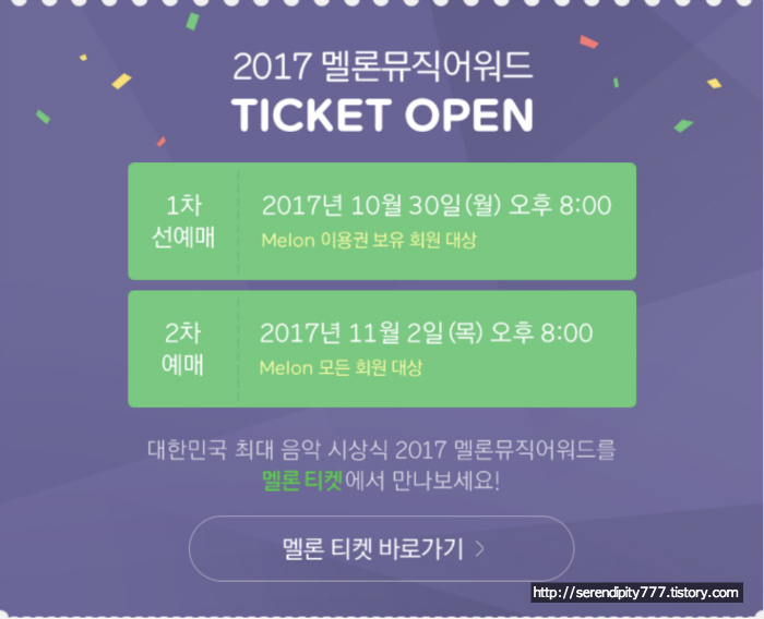 2017 MMA 멜론 뮤직어워드 티켓예매 날짜와 시간 확인하세요.