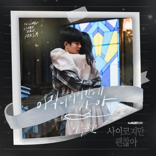 이수현 아직 너의 시간에 살아 듣기/가사/앨범/유튜브/뮤비/반복재생/작곡작사