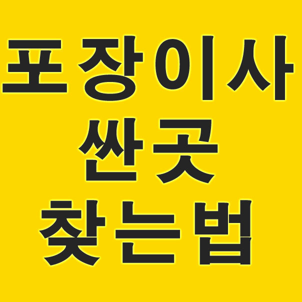 포장이사싼곳 나만 몰랐던 사실