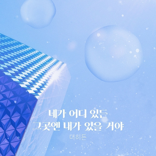 더히든 네가 어디 있든 그 곳엔 내가 있을거야 (i’ll be there) 듣기/가사/앨범/유튜브/뮤비/반복재생/작곡작사