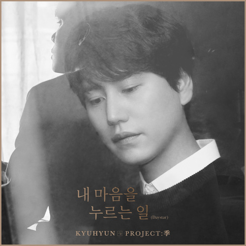 규현 (KYUHYUN) (조규현) 내 마음을 누르는 일 (Daystar) 듣기/가사/앨범/유튜브/뮤비/반복재생/작곡작사