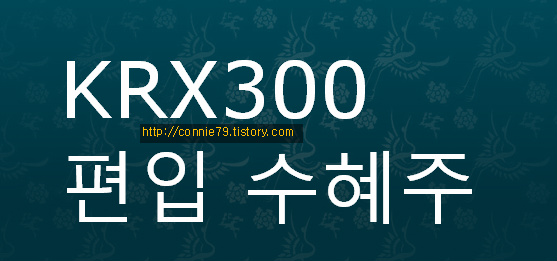 주식]KRX300 편입정보 꿀 정보 종목 알아보자.