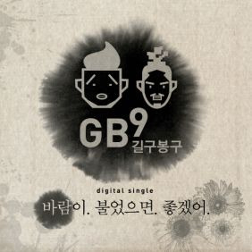 길구봉구 바람이 불었으면 좋겠어 듣기/가사/앨범/유튜브/뮤비/반복재생/작곡작사