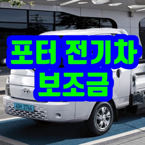 포터 전기차 보조금 2020년