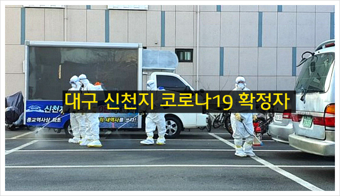 대구 신천지 1001명중 90명 의심증상