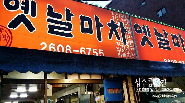 목동역 옛날마차 횟집 맛집 추천