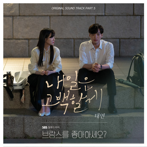 태연 (TAEYEON) 내일은 고백할게 듣기/가사/앨범/유튜브/뮤비/반복재생/작곡작사