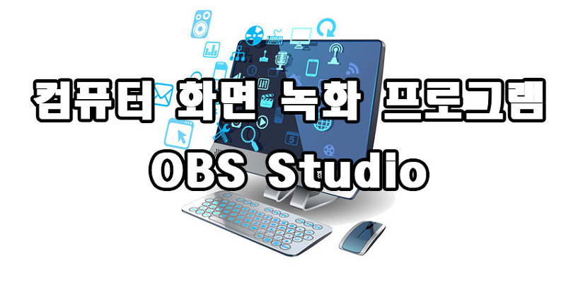 컴퓨터 화면 녹화 프로그램 OBS Studio