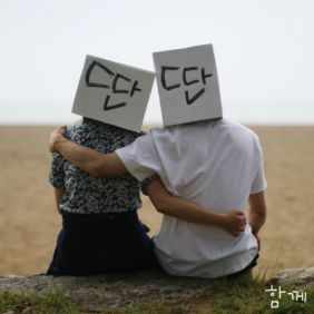 윤딴딴 Baby그대 듣기/가사/앨범/유튜브/뮤비/반복재생/작곡작사
