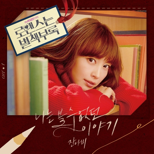 잔나비 나는 볼 수 없던 이야기 듣기/가사/앨범/유튜브/뮤비/반복재생/작곡작사