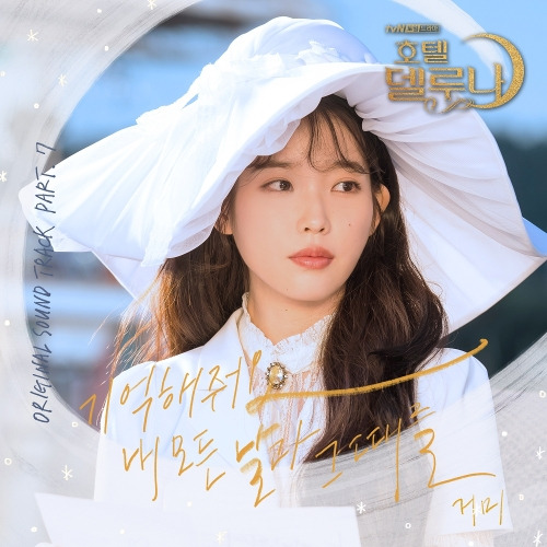 거미 (박지연) 기억해줘요 내 모든 날과 그때를 듣기/가사/앨범/유튜브/뮤비/반복재생/작곡작사