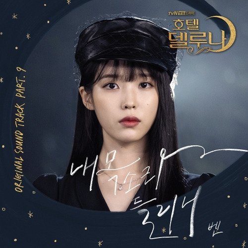 벤 내 목소리 들리니 듣기/가사/앨범/유튜브/뮤비/반복재생/작곡작사