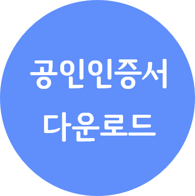 공인인증서 다운로드는 한국사업자인증센터에서 가능해요