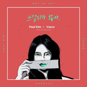 폴킴, BILL STAX (빌스택스) 뜨겁지가 않아 듣기/가사/앨범/유튜브/뮤비/반복재생/작곡작사