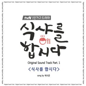 케이준 (김경준) 식사를 합시다 듣기/가사/앨범/유튜브/뮤비/반복재생/작곡작사