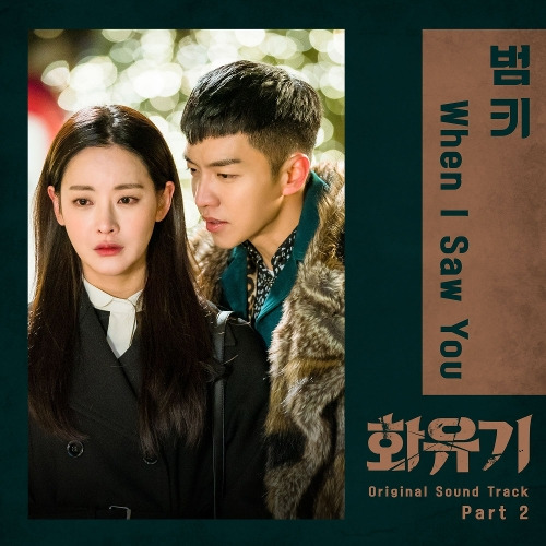 범키 (권기범) When I Saw You 듣기/가사/앨범/유튜브/뮤비/반복재생/작곡작사