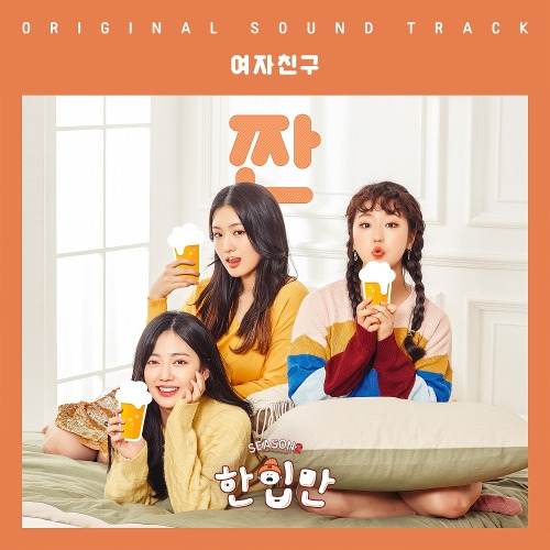 여자친구 (GFRIEND) 짠 (ZZAN) 듣기/가사/앨범/유튜브/뮤비/반복재생/작곡작사