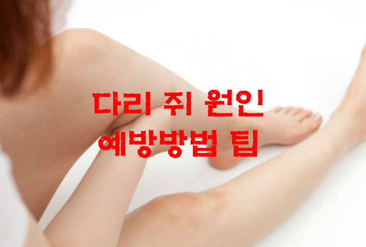 다리 쥐 원인 방치하면 걸을수 없다