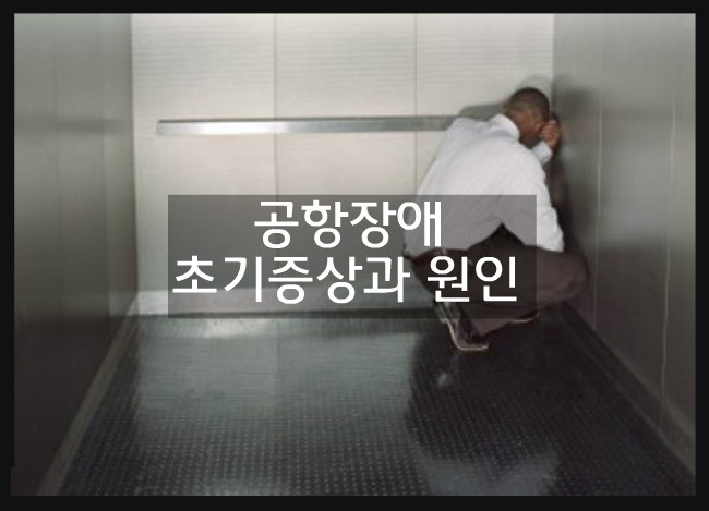 공항장애 초기증상과 원인