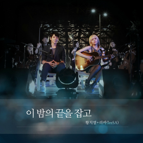 황치열, leeSA (리싸) 이 밤의 끝을 잡고 (LG유플러스 tv G 우퍼 광고 삽입곡) 듣기/가사/앨범/유튜브/뮤비/반복재생/작곡작사