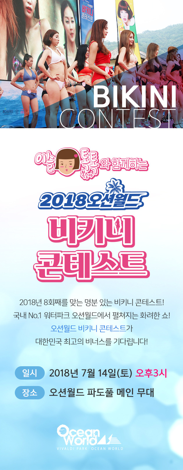 2018오션월드 비키니 콘테스트, '오션월드 파도풀 메인 무대'