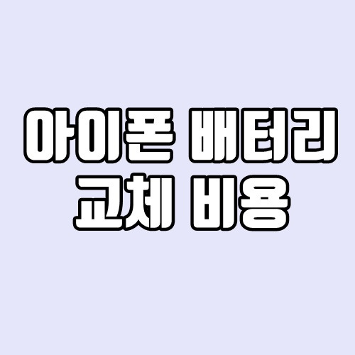 아이폰 배터리 교체 비용 - 정품, 사설, 자가 비교