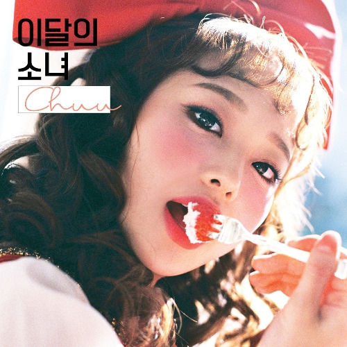 이달의 소녀 Heart Attack (츄) 듣기/가사/앨범/유튜브/뮤비/반복재생/작곡작사