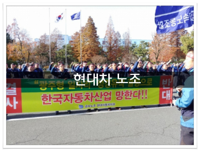 현대자동차 노조