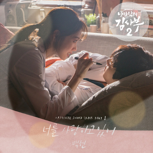백현 (BAEKHYUN) (변백현) 너를 사랑하고 있어 듣기/가사/앨범/유튜브/뮤비/반복재생/작곡작사