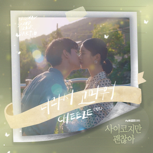 CHEEZE (치즈) 너라서 고마워 듣기/가사/앨범/유튜브/뮤비/반복재생/작곡작사
