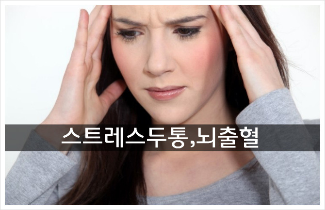 스트레스두통 환절기뇌출혈