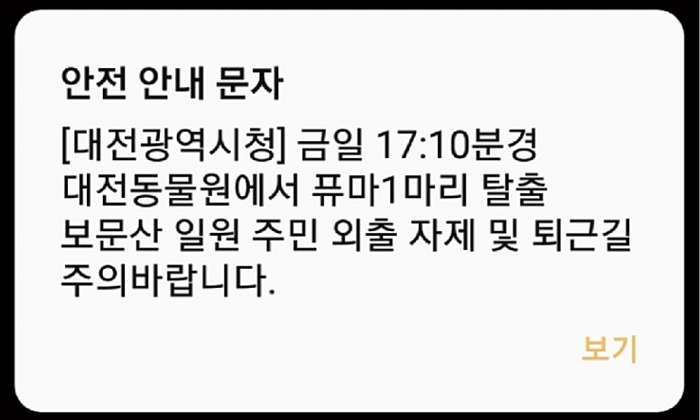 대전동물원 퓨마 탈출