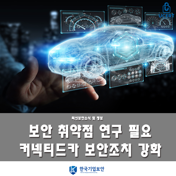커넥티드 카(Connected Car)의 보안성과 발전
