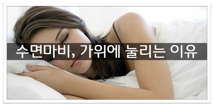 수면마비, 가위에 눌리는 이유