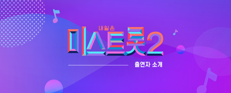 미스트롯2 첫방송 날짜 참가자 (간단)