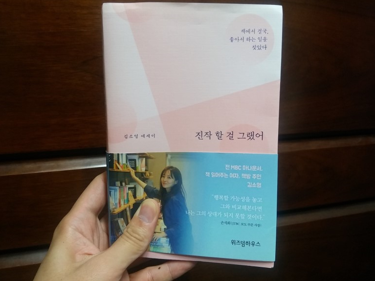 [책리뷰] <진작 할 걸 그랬어> 김소영 아자신운서의 책파는곳 도전기 봅시다