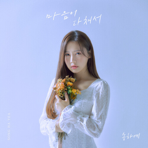 송하예 마음이 다쳐서(2021) 듣기/가사/앨범/유튜브/뮤비/반복재생/작곡작사