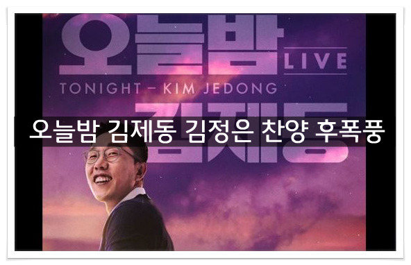 오늘밤 김제동 김정은 찬양 후폭풍